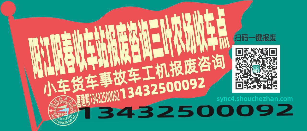 阳江阳春收车站报废咨询三叶农场收车点